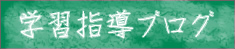 学習指導ブログ