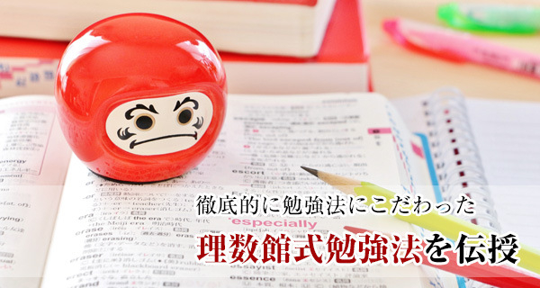 徹底的に勉強法にこだわった理数館式勉強法を伝授
