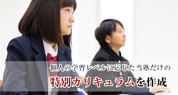 個人の学習レベルに応じた当塾だけの特別カリキュラムを作成