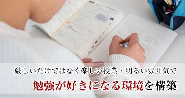 厳しいだけではなく楽しい授業・明るい雰囲気で勉強が好きになる環境を構築