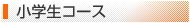 小学生コース