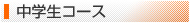 中学生コース