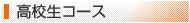 高校生コース