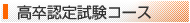 高卒認定試験コース