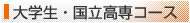 大学生・国立高専コース